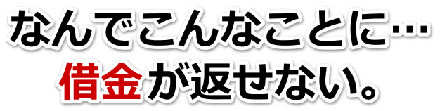 借金がどうにもならない…八潮市で弁護士や司法書士に無料相談するしかない