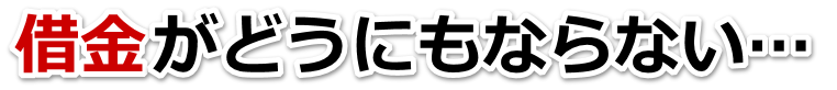 不安で寝られない。借金が返せない。豊見城市で無料相談して弁護士や司法書士の力を借りる