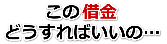何も考えられない。借金が返せない。廿日市市で弁護士や司法書士を頼って無料相談