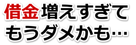 なんでこんなことに…。借金が返せない。寒河江市で弁護士や司法書士を頼って無料相談
