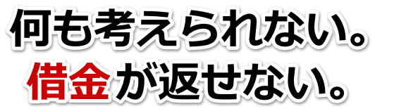 もうどうしようもない。借金が返せない。那須塩原市で無料相談を弁護士や司法書士にして借金返済