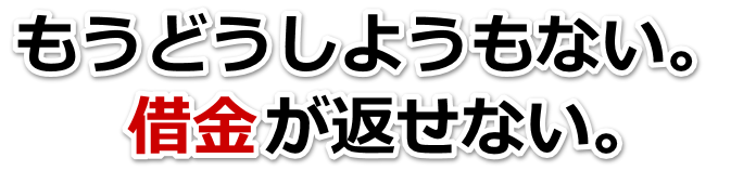 借金が増えすぎてヤバイ…真庭市で無料相談して弁護士や司法書士の力を借りる