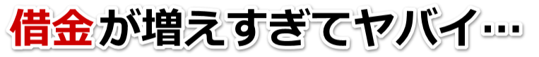 誰か助けて…。借金が返せない。延岡市で弁護士や司法書士に無料相談して解決する